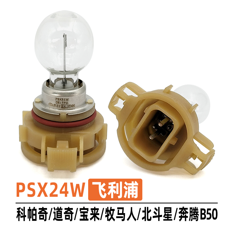 飞利浦12276PSX24W宝来雾灯泡