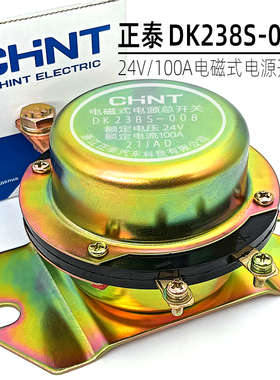 正泰DK238S-008 24V100A大货车电磁式电源总开关大功率继电器