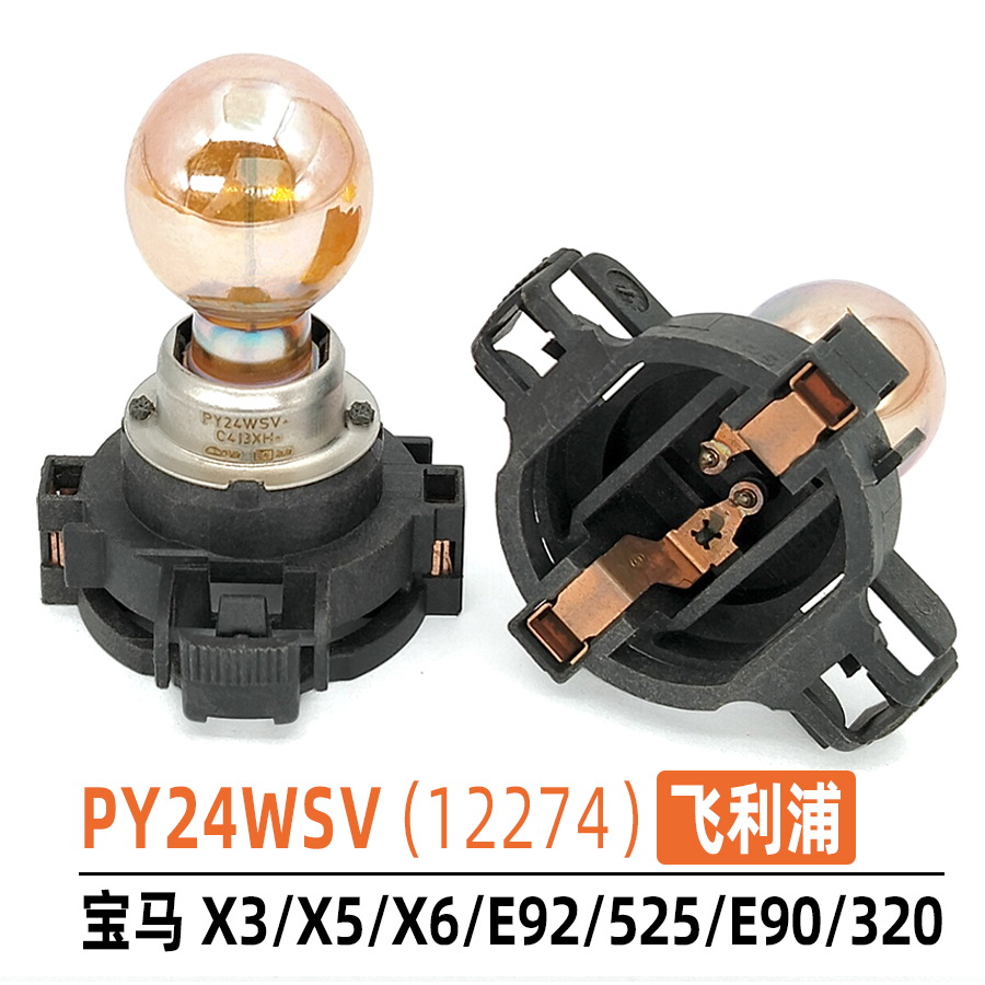 飞利浦PY24WSV宝马X3X5转向灯泡