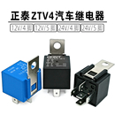 正泰汽车继电器 油泵空调风扇远近光原车继电器 12V24V四脚40A