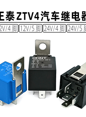 正泰汽车继电器 12V24V四脚40A 油泵空调风扇远近光原车继电器