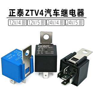 正泰汽车继电器 油泵空调风扇远近光原车继电器 12V24V四脚40A
