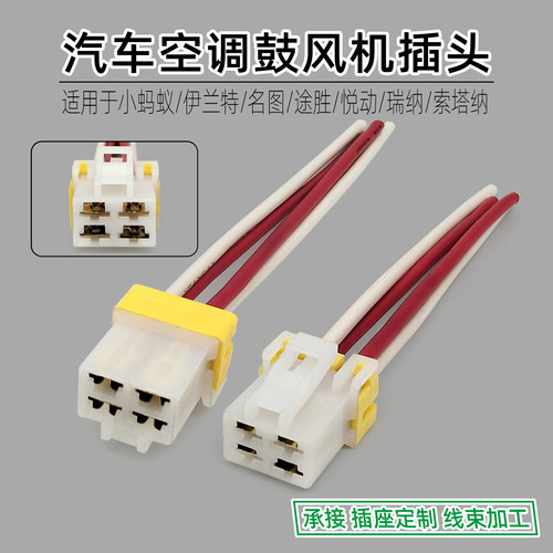 开瑞小蚂蚁汽车空调鼓风机插头