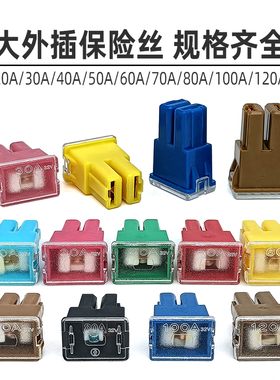 汽车方形大内插保险丝片20A/30A/40A/50A/60A/70A/80A/100A/120A
