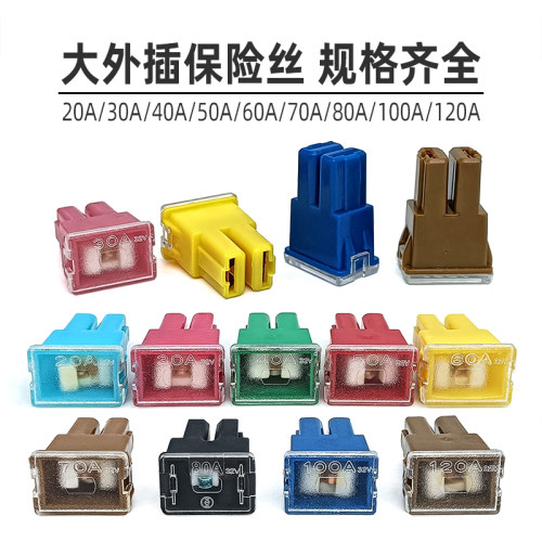 汽车货车保险丝片大内插保险丝