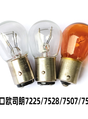 进口OSRAM欧司朗7225/7528/7507汽车刹车灯泡琥珀色转向灯