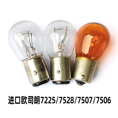 进口欧司朗7528刹车灯7506转向灯