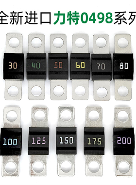 全新进口力特汽车平板式保险丝螺栓型叉栓式0498 大孔M6保险丝