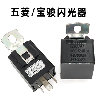 五菱荣光之光阳光转向灯闪光继电器 3脚 9053268电子闪光器总成