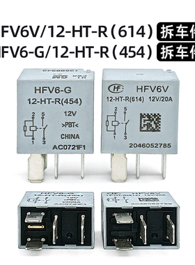 宏发HFV6-G/12-HT-R(454) HFV6V/12-HT-R(614)汽车继电器拆车件