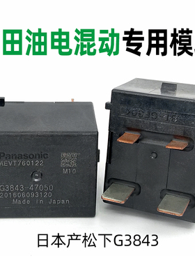 雷凌卡罗拉亦泽凯美瑞双擎ES300油电混动继电器松下G3843-47050