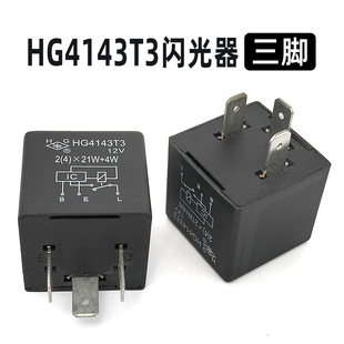 全新沪工HG4143T3 12V/3脚汽车电子闪光器继电器
