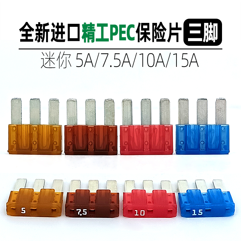 进口精工PEC3脚插片汽车保险丝