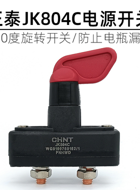 货车叉车房车旋扭断电开关正泰JK804C机械式电源总开关防漏电闸刀