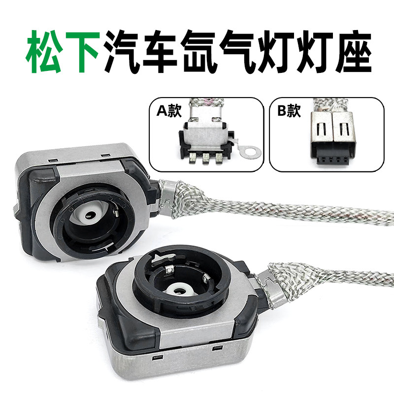松下D2S4S系列凯美瑞氙气灯灯座