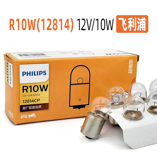 飞利浦12814汽车灯泡12VR10W平脚