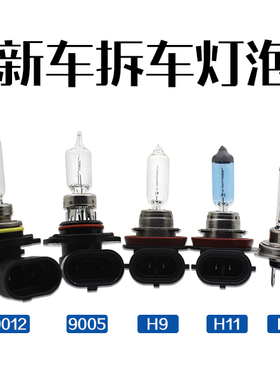 新车拆车灯泡 H1H4 H7 H11 9012 9005 HB3 H9 H8 H15汽车大灯灯泡