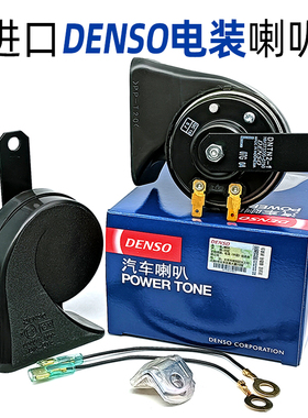 DENSO电装通用高低音汽车防水喇叭0710丰田插头0750双插蜗牛喇叭