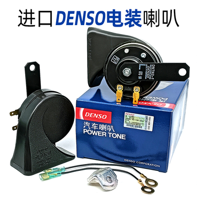 进口电装DENSO汽车蜗牛双插喇叭