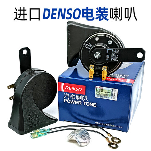 进口电装DENSO汽车蜗牛双插喇叭