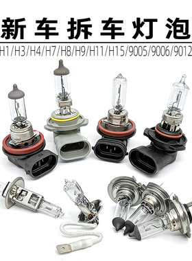 新车拆车灯泡 H1H3 H4H7H119012/9005/HB3 H9 H8 H15汽车大灯灯泡
