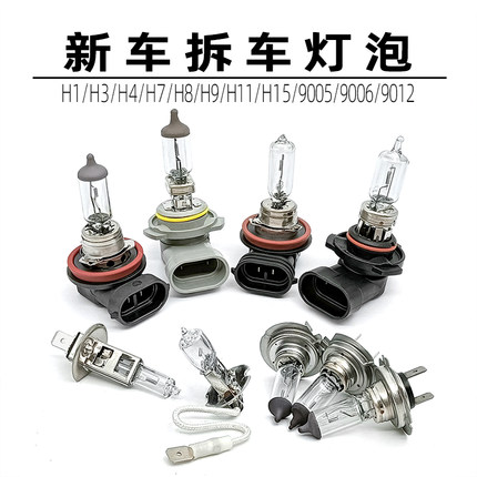 新车拆车灯泡 H1H3 H4H7H119012/9005/HB3 H9 H8 H15汽车大灯灯泡