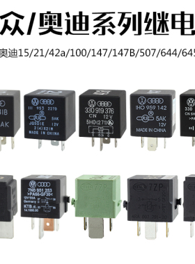 大众奥迪644 507 645 100  126645 646 大灯空调油泵风扇53继电器