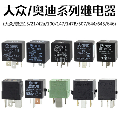 继电器大众原车继电器645帕萨特
