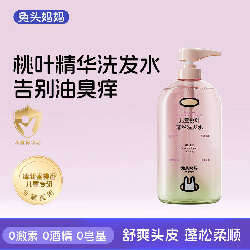 兔头妈妈儿童洗发水学生洗头膏桃叶精华洗发露柔顺蓬松温和不辣眼