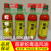 云南景区热卖 桂林苗家蛇毒追风油买二送一 桂林 海南三亚 四送三