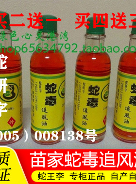 桂林苗家蛇毒追风油买二送一/四送三 海南三亚/桂林/云南景区热卖