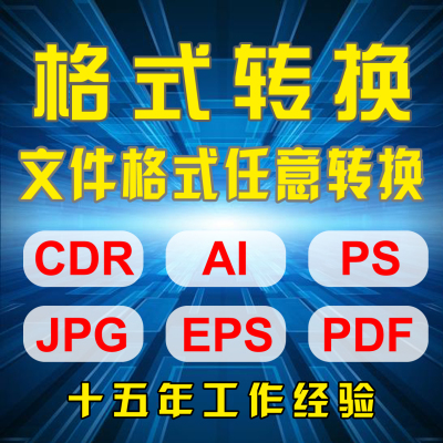 PSD抠图CDR勾图AI扣图PDF