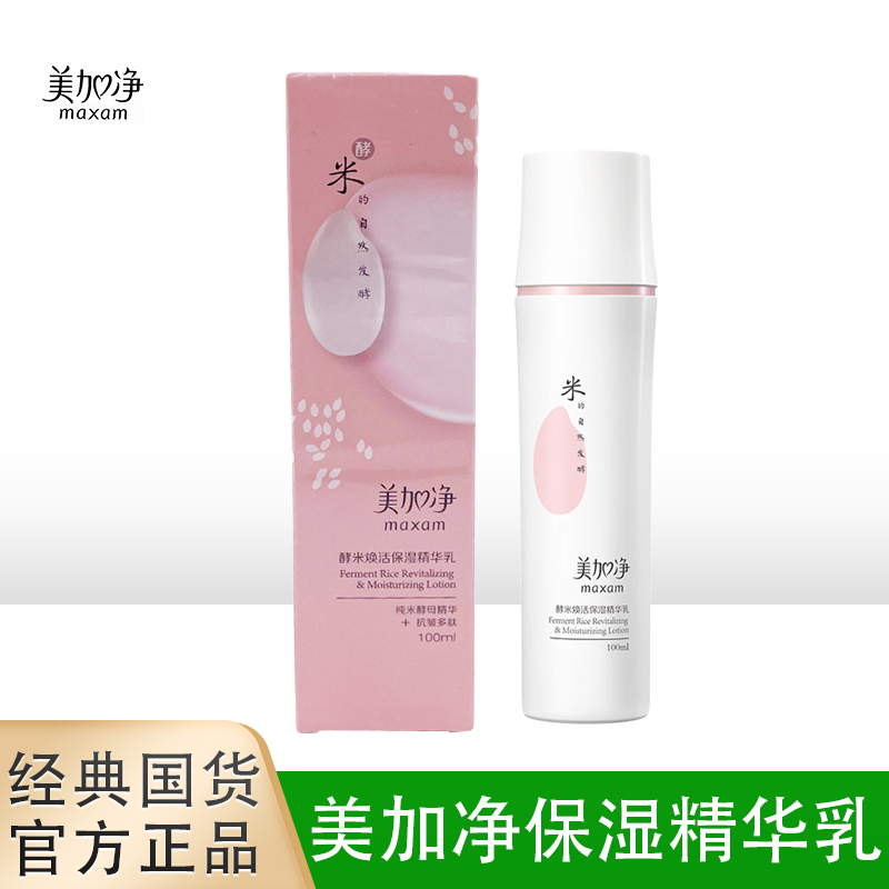 美加净酵米焕活保湿精华100ml乳液清爽不油腻紧致肌肤保湿乳包邮