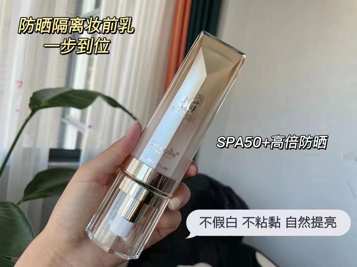 SPF50+隔离防晒乳二合一焕防晒霜