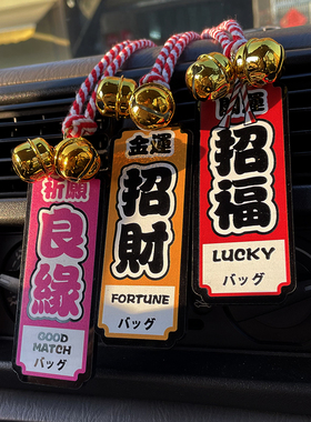 汽车挂件招财开运良缘日系jdm挂饰平安符车内车载后视镜吊坠