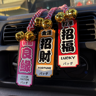 汽车挂件招财开运良缘日系jdm挂饰平安符车内车载后视镜吊坠