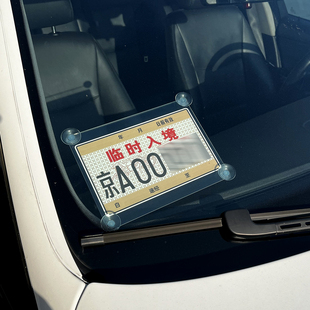 适用港澳珠临时入境行驶通关纸行车证通行证无痕吸盘式玻璃贴支架