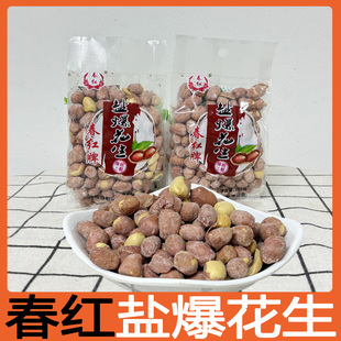 春红盐爆花生米盐焗坚果下酒菜佐餐网红耐吃追剧休闲解馋小零食品