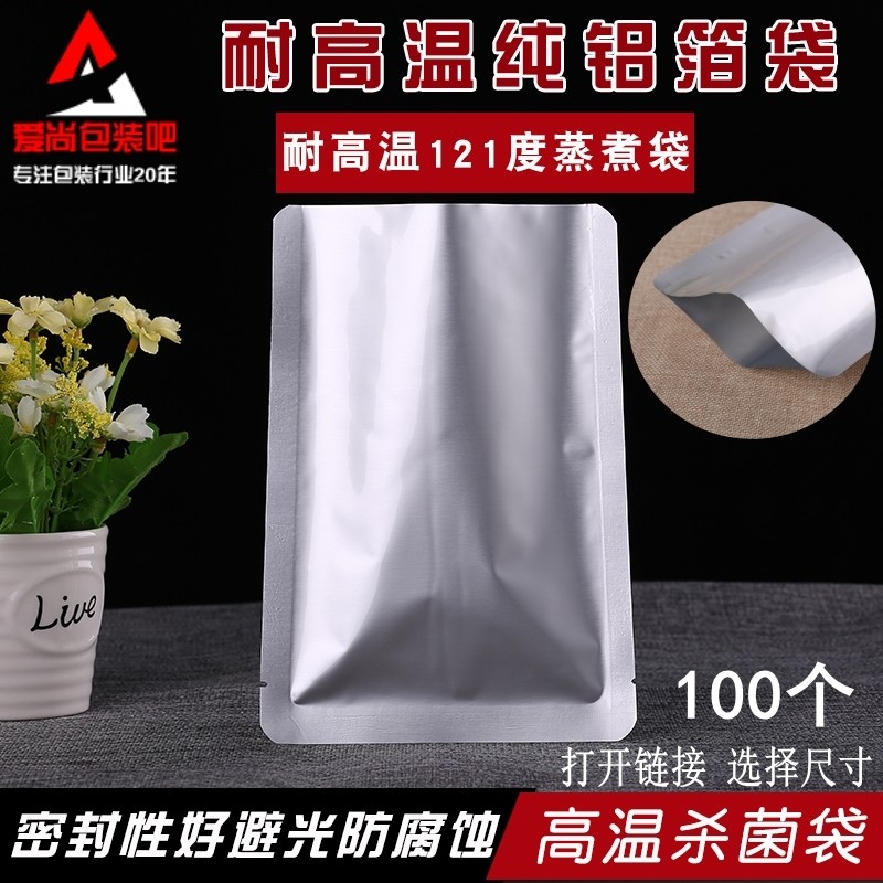 加厚130度耐高温纯铝箔袋真空食品包装袋抽真空锡箔纸茶叶蒸煮袋