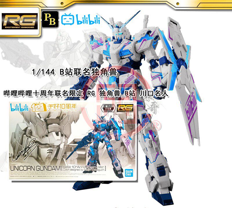 现货日本万代 哔哩哔哩 十周年联名限定 rg 独角兽  b站 bilibili