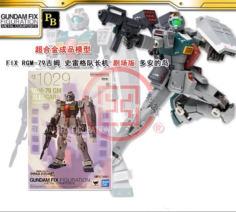 现货日本万代 FIX 吉姆 史雷格队长机 剧场版 多安的岛 RGM-79