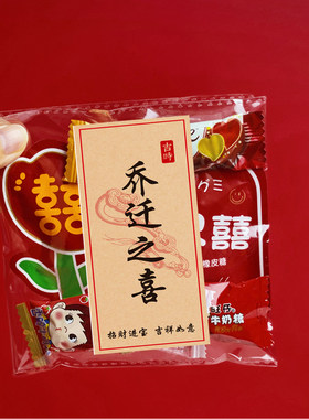 乔迁喜糖新居入宅宴请宾客回礼礼袋含糖小众伴手礼袋透明喜糖成品