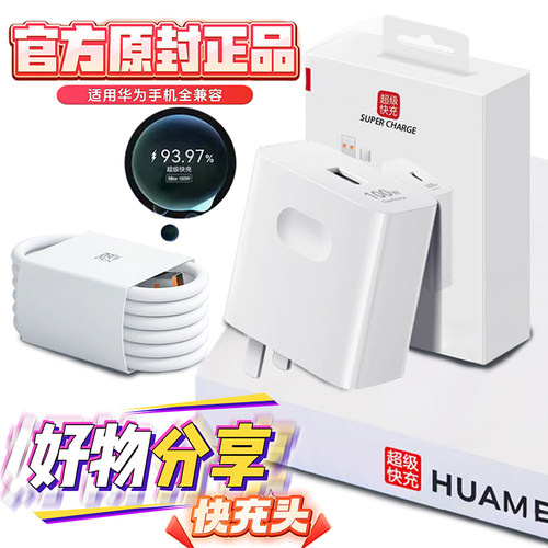 适用华为120W充电器66W超级快充头线mate40 30pro p50p40p30 nova9/8/7/6荣耀70手机100W闪充60插头原装正品
