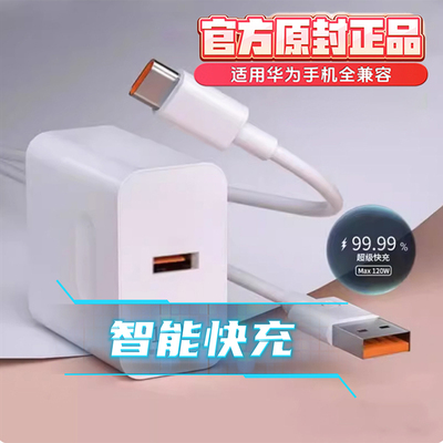 120充电器适用华为66W超级快充头线mate40 30pro p50p40p30 nova9/8/7/6荣耀70手机100W闪充60插头原装正品