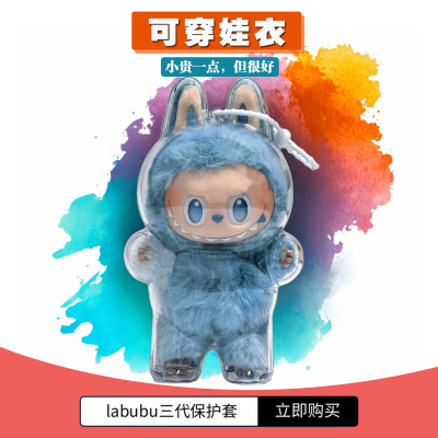 labubu三代公仔保护套搪胶坐坐