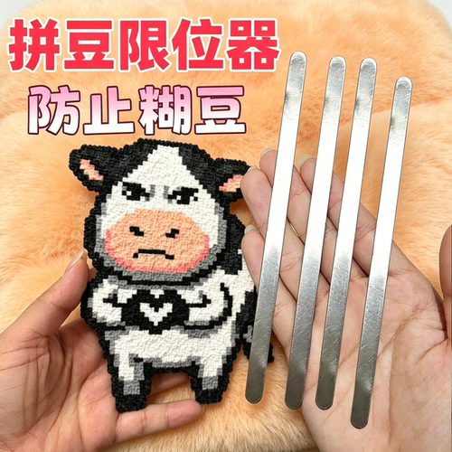 拼豆金属限位器定型压平神器