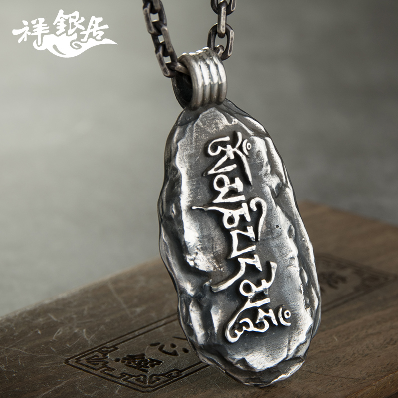 藏族银饰信仰六字箴言吊坠项链