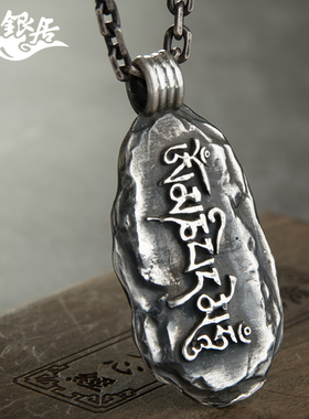 藏族银饰信仰六字箴言吊坠项链