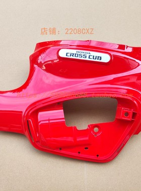 新大洲本田摩托车配件SDH110-26幼兽CUB CC110左侧车身护板红色