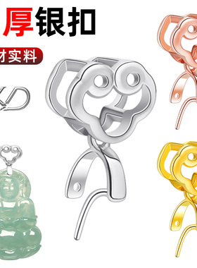 【加厚】吊坠扣头翡翠玉佛925银扣子玉坠扣如意夹扣 佛公银扣